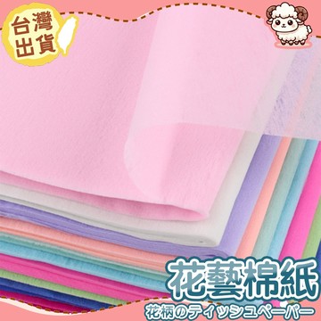 【台灣現貨-天天出】純色棉紙 棉紙 花束包裝紙 包裝用紙 花藝棉紙 手工花包裝材料 香皂花包材 花藝紙材 禮品包裝紙