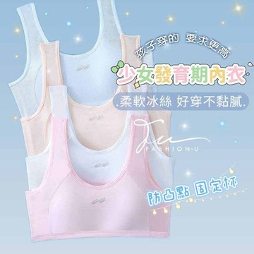 【台灣現貨❤️開發票】🍒少女成長型內衣🍒 國高中發育期小背心 固定杯 無鋼圈 寬肩帶舒適無壓力 成長尷尬期內衣 青春期內