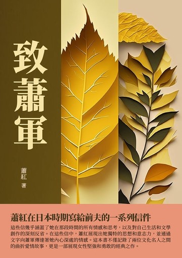 【電子書】致蕭軍：蕭紅在日本時期寫給前夫的一系列信件