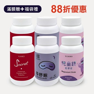 【YUNBO 澐上】雙倍全家健康組(每舒眠錠2入 兒童鎂2入 舒密派對2入)