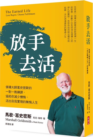 放手去活：領導大師葛史密斯的一對一教練課，協助你降低懊悔，活出自我實現的無悔人生