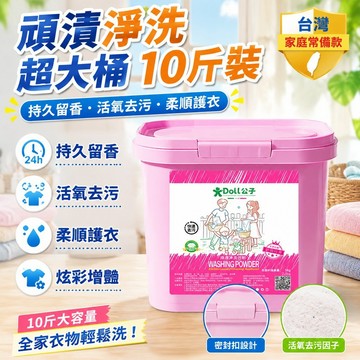隔日達🌟台灣現貨🌟DOLL公仔烏木玫瑰洗衣粉【5KG/桶】公仔頑漬凈 持久留香活氧去污 炫彩亮白 衣物柔順除黴酵素洗衣粉