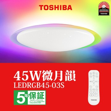【東芝 TOSHIBA】LED 45W 微月韻遙控吸頂燈 LEDRGB45-03S