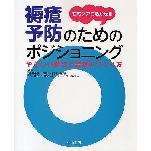 在宅ケアに活かせる褥瘡予防のためのポジショニング やさしい動きと姿勢のつくり方 田中マキ子 下元佳子