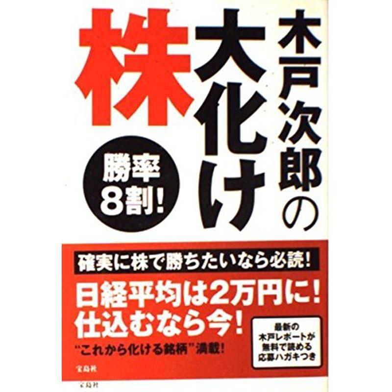 木戸次郎の大化け株