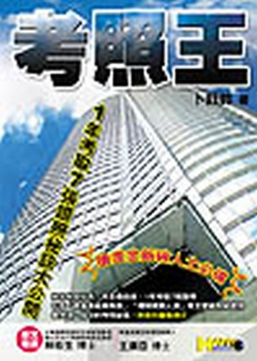考照王：1年考取7張證照祕訣大公開【二手書_良好】TAAZE讀冊生活