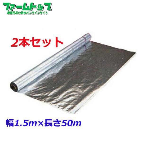 　反射シートクロス　 幅150ｃｍ×50ｍ　2本セット　果樹用　アルミ反射クロス　有孔