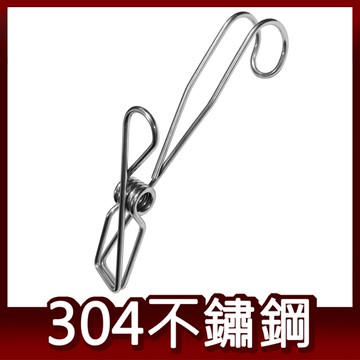 阿仁 304不鏽鋼掛勾夾 吊掛夾 後掛夾 後掛式夾子 衣夾 台灣製造 一體成型