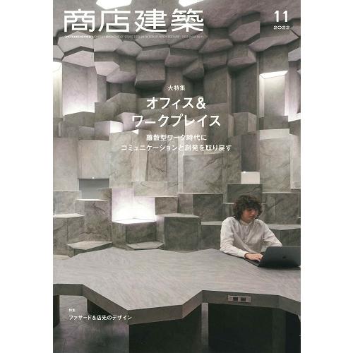 月刊 商店建築 2022年11月号