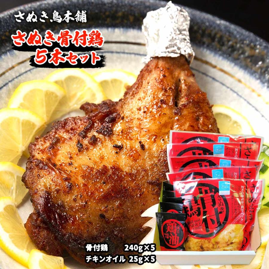 チキン さぬき鳥本舗 さぬき骨付鶏 5本セット チキンオイル付 骨付きチキン 香川県 さぬき名物 クリスマス パーティー 無添加 鶏油