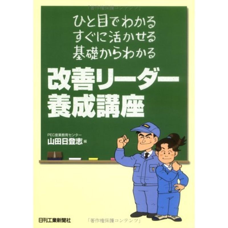 改善リーダー養成講座?ひと目でわかる、すぐに活かせる、基礎からわかる