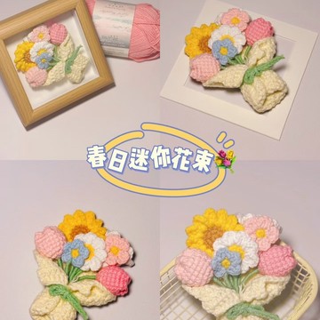 免運🥇多巴胺夏日清新迷你花束 手工編織diy材料包 毛綫鈎織自製手作禮物畢業花束 迷你小花束 生日花束