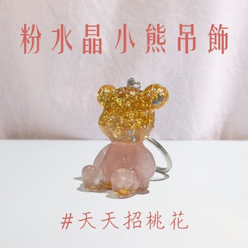 【吉利水晶】粉水晶小熊吊飾鑰匙圈 包包吊飾 裝飾品 增加桃花運愛情運 辦公小物 提升財運 風水擺飾 水晶滴膠能量擺飾