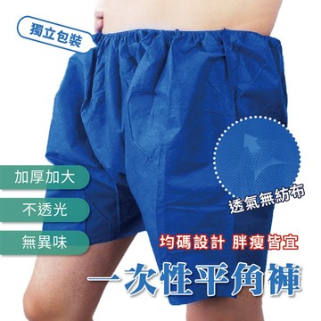 【特選工廠】台灣現貨 滿199才出貨 一次性平角褲 浴褲 免洗四角短褲 不織布紙褲 桑拿油壓褲 美容院按摩 無紡布紙褲