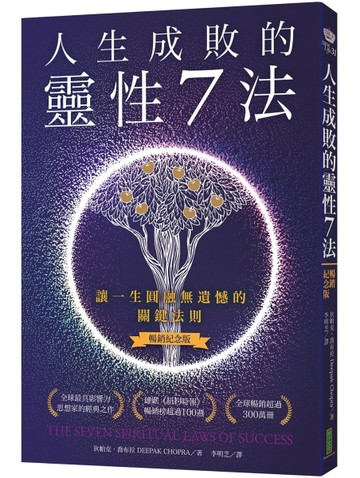 人生成敗的靈性7法（暢銷紀念版）：讓一生圓融無遺憾的關鍵法則