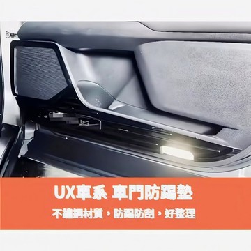 歐力斯~凌志 LEXUS 19-25年 UX200 UX250h UX300 車門防踢墊 車門保護墊 防踢板 防踢墊