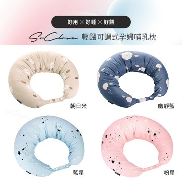 新上市【六甲村】SoClose輕餵可調式孕婦哺乳枕 哺乳枕 月亮枕 孕婦枕-miffybaby