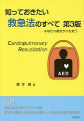 知っておきたい救急法のすべて あなたの勇気が命を救う