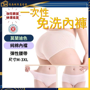 現貨秒出  純棉 高彈性 雙層內襠 舒適透氣 免洗內褲 免洗 女免洗褲 免洗褲 拋棄式內褲 純棉免洗內褲 旅行內褲