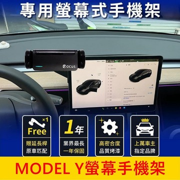 TESLA特斯拉 2019-2024【MODEL Y螢幕手機架】15.4吋 麻豆Y 螢幕專用底座 導航中控螢幕支架 配件