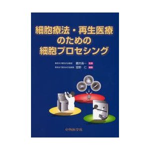 細胞療法・再生医療のための細胞プロセシング