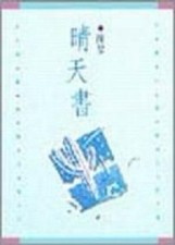 晴天書[二手書_普通]