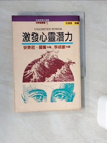【書寶二手書T7／心靈成長_WD1】激發心靈潛力_安東尼羅賓