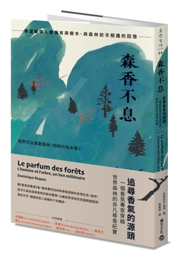 森香不息：追尋香氣的源頭，一個香氛專家穿越世界森林的非凡尋香紀實[二手書_近全新]