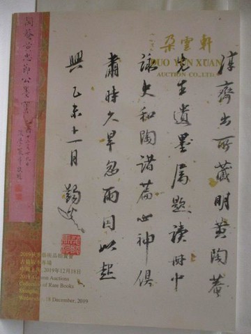 【書寶二手書T8／收藏_EJ1】高_朵雲軒2019秋季藝術品拍賣會_古籍版本專場_2019/12/18