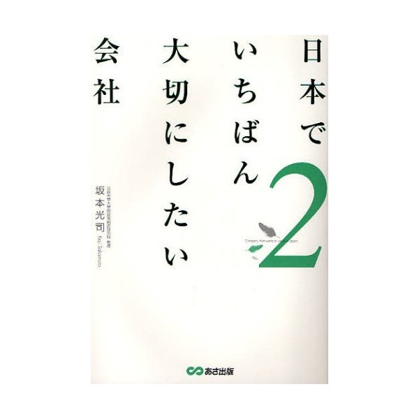 日本でいちばん大切にしたい会社