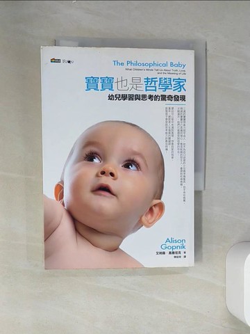 【書寶二手書T3／親子_VDR】寶寶也是哲學家_Alison Gopnik,  陳筱宛