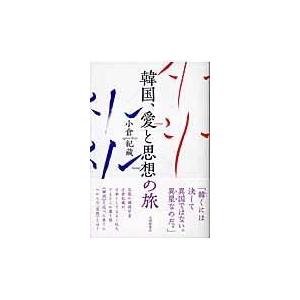 翌日発送・韓国、愛と思想の旅 小倉紀蔵