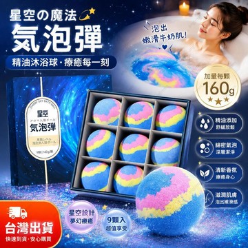 桃園出貨✨星空泡澡球浴球日式泡泡浴浴缸花瓣牛奶浴沐浴球泡泡浴鹽精油 泡澡球 洗澡球 精油沐浴球 精油泡澡球 沐浴球