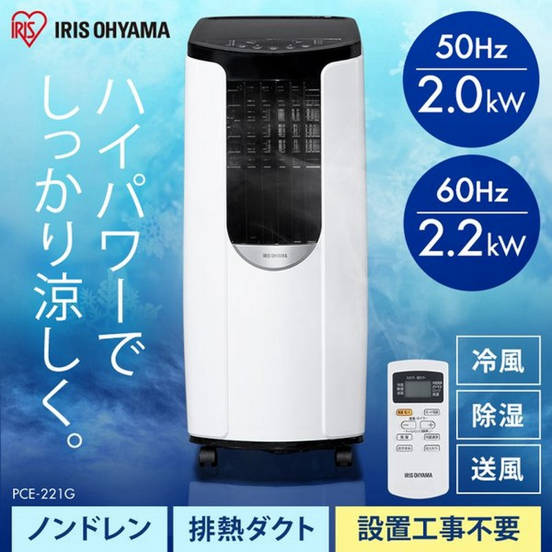 移動式エアコン 移動式クーラー 家庭用 冷風扇 除湿 小型エアコン スポットクーラー 扇風機 ポータブルクーラー Pce 221g アイリスオーヤマ 工事不要 通販 Lineポイント最大0 5 Get Lineショッピング