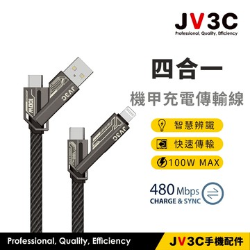 JV3C 100W 四合一機甲充電傳輸線 傳輸線 充電線 快充線 快充 支援快充 PD快充 4合1 iPhone 安卓