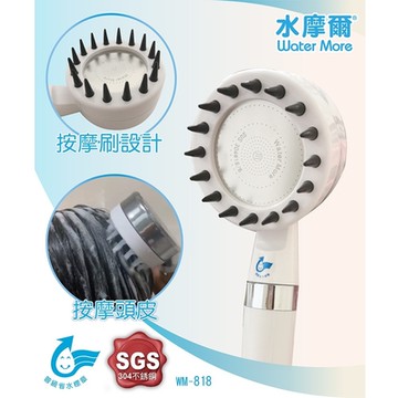 水摩爾 WM-818水抓龍SPA按摩刷過濾蓮蓬頭超值組(內含濾芯+彈性爪頭+濾心棒4支)