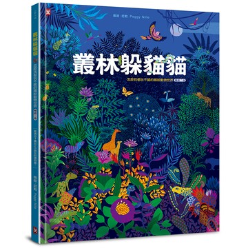 【讀書共和國】叢林躲貓貓：怎麼找都玩不膩的繽紛動物世界【暢銷二版】