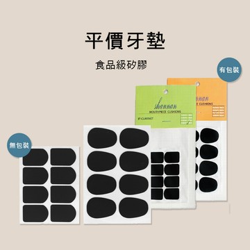 小叮噹的店 E61 NYSS 薩克斯風 SAX 豎笛 吹嘴墊片 牙墊 ALTO TENOR