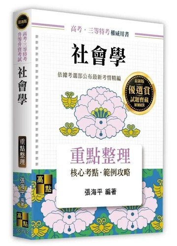 社會學 (12版) 張海平 2026 高點文化