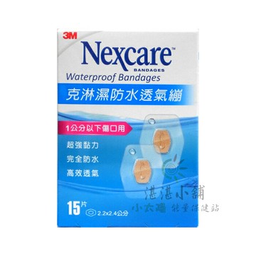 Nexcare 3M 克淋濕防水透氣繃 OK繃 15片 2.2x2.4公分 小傷口用