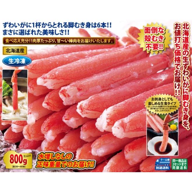 北海道産 生ずわいがに脚むき身800gセット(生食可) かに カニ 蟹 お歳暮 ギフト