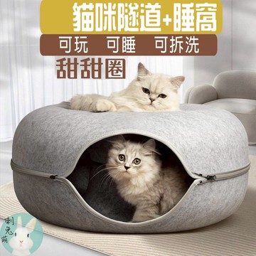 刺兔萌 隔日配 貓隧道 貓咪隧道 甜甜圈貓窩 兔子隧道 隧道貓窩 貓隧道窩 貓咪隧道窩 寵物隧道窩