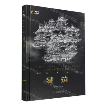 消失的文明(建築)(精)丨天龍圖書簡體字專賣店丨9787523605639 (tl2422)