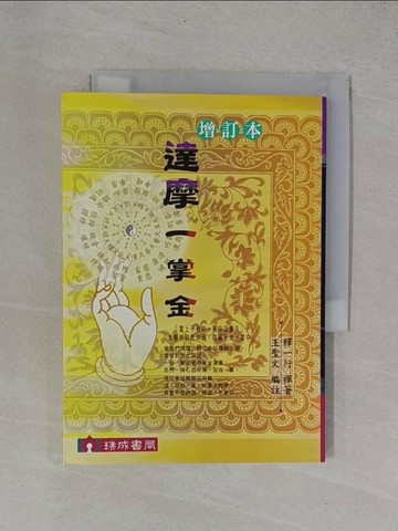 【書寶二手書T1／宗教_YB2】達摩一掌金(增訂本)_釋一行禪