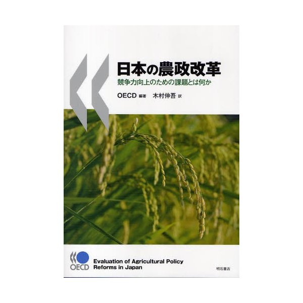 日本の農政改革 競争力向上のための課題とは何か