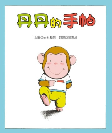 丹丹的手帕[二手書_良好]