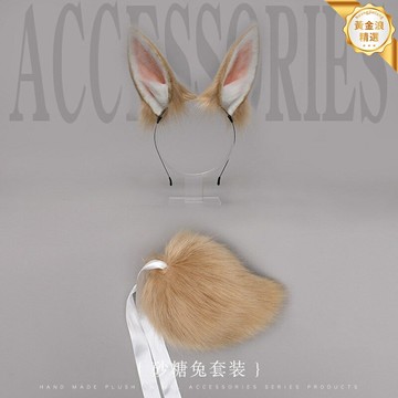 【萌趣仿真】獸耳套裝 兔耳朵 髮箍 頭飾 配飾 一件代發 毛絨兔耳 獸尾套裝 時尚穿搭 派對cosplay 拍照道具