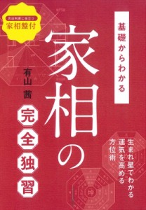  有山茜   基礎からわかる家相の完全独習 送料無料