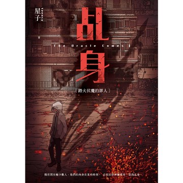 乩身1：踏火伏魔的罪人_Readmoo 讀墨電子書