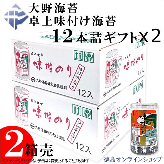 (２箱)大野海苔　卓上味付けのりギフト12本詰 ｘ2箱